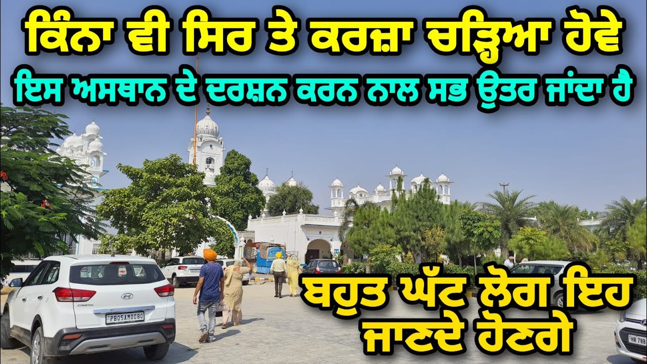KINNA VI SIR TE KARZA CHADIYA HOVE PAR ES ASTHAN DE DARSHAN KARKE SABH UTTAR JAANDA HAI