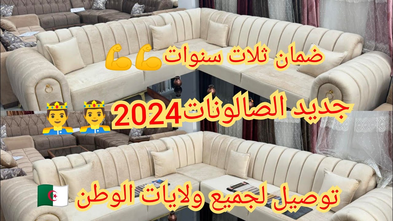 جديد صالونات العيد 🔥🔥🔥حطة وكلاص💥💥