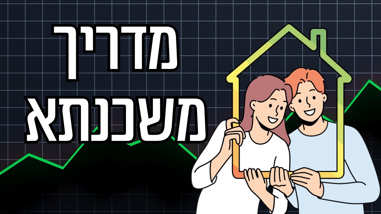 איך לא לשלם לבנק מאות אלפי שקלים מיותרים? המדריך למשכנתאות