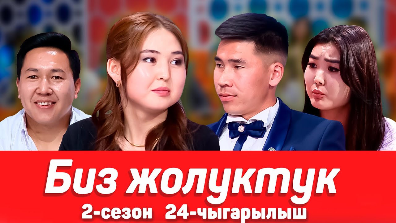 БИЗ ЖОЛУКТУК 2-СЕЗОН 24-ЧЫГАРЫЛЫШ