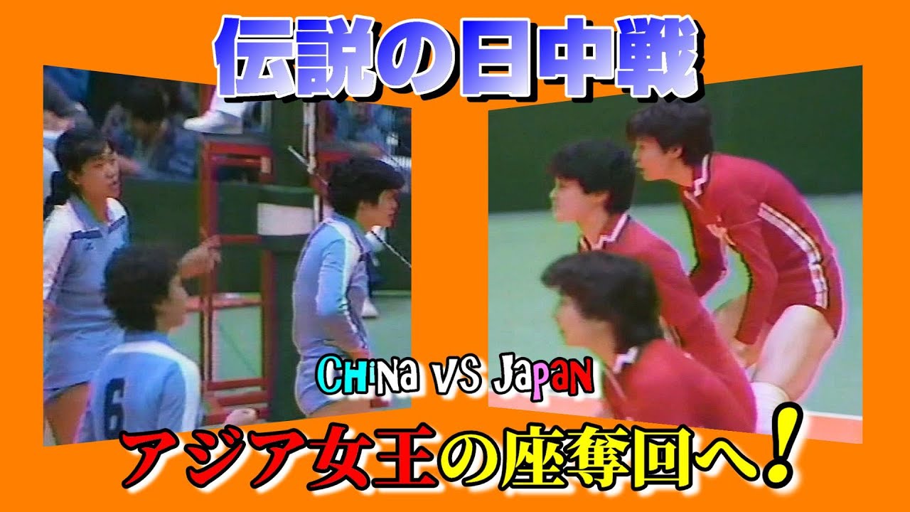 日本ｘ中国　バレーボールアジア選手権 1983 決勝戦 / JPN vs CHN Volleyball Asian Championships Final