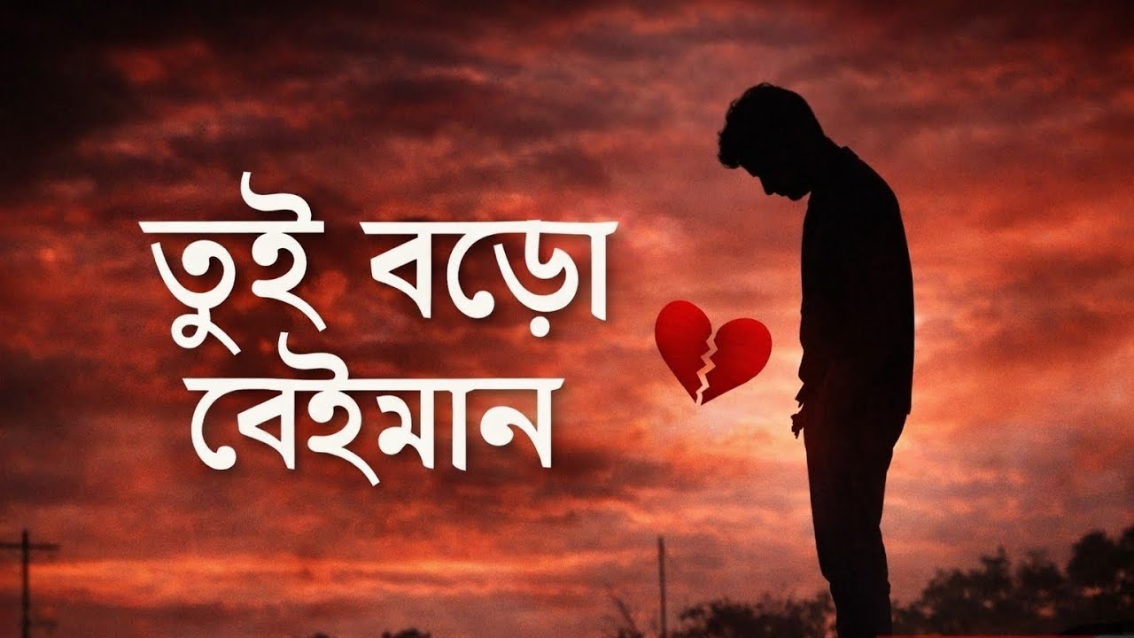Tui Boro Beiman (তুই বড়ো বেইমান) | AI Version | Bangla Sad Song
