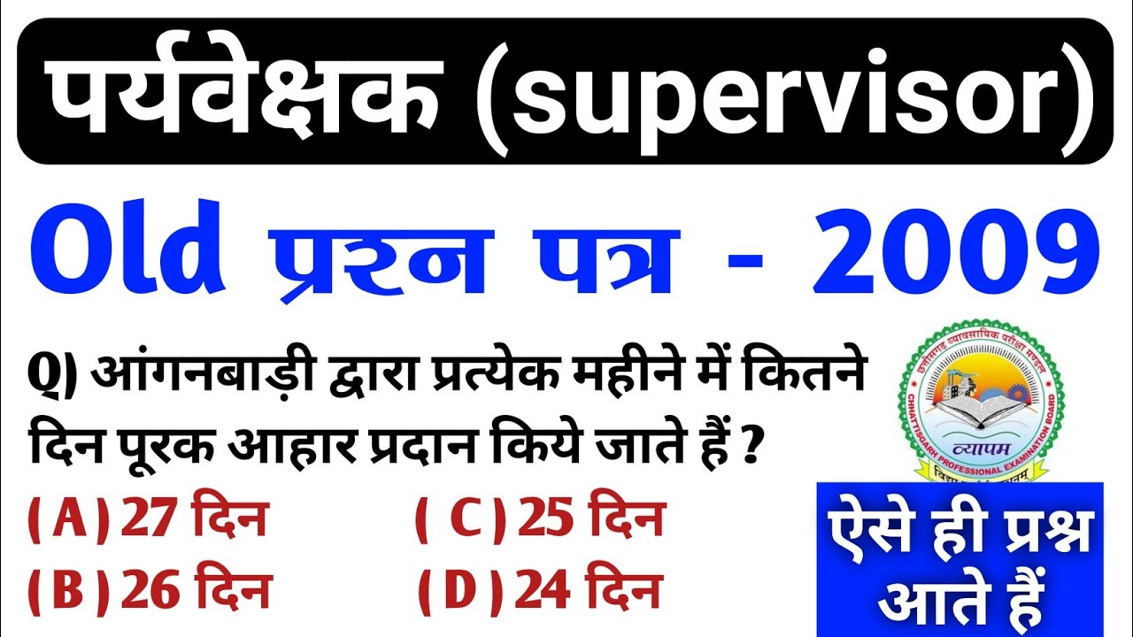 पुराना प्रश्न पत्र 2009 | cg supervisor old question paper 2009 | supervisor cg vyapam | supervisor