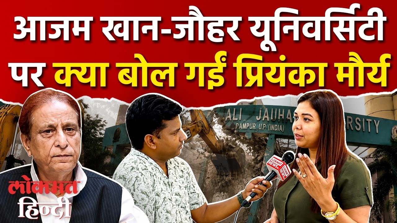 Jauhar University News: जौहर यूनिवर्सिटी पर क्या बोलीं Dr Priyanka Maurya | Rampur News | UP