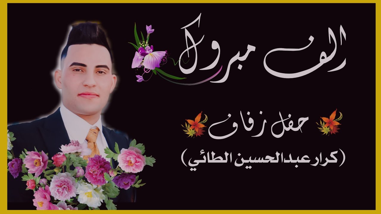 الف مبروك حفل زفاف الاخ (كرار عبدالحسين) سوك الشيوخ _الحي العسكري