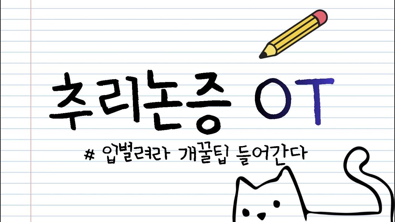 [LEET-추리논증] OT. 입 벌려라 개꿀팁 들어간다