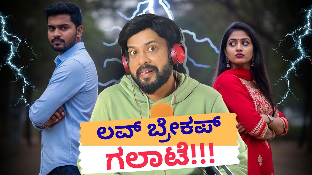 ಲವ್ ಬ್ರೇಕ್ ಅಪ್ ಗಲಾಟೆ| RJ Sunil Prank Calls | RJ Sunil Mysore | Color Kaage