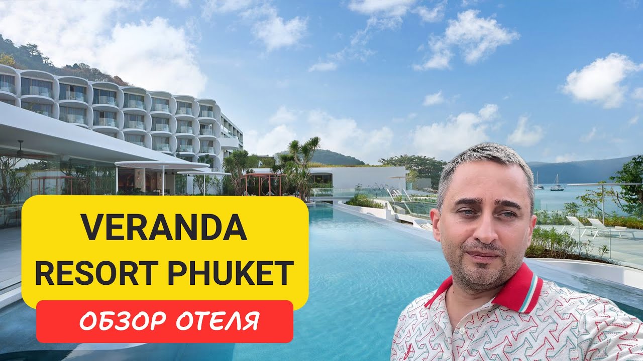Обзор нового отеля Veranda Resort Phuket – Autograph Collection (Marriott). Тихая бухта Khao Khad