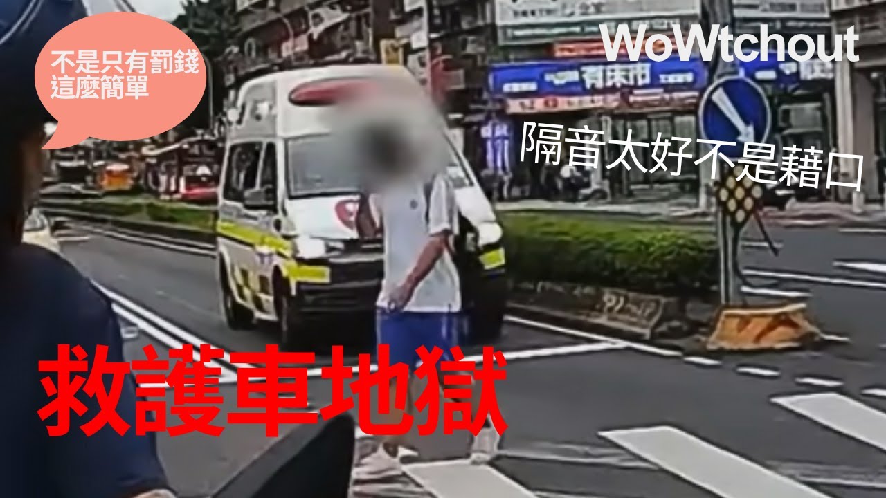 【台灣交通】救護車地獄
