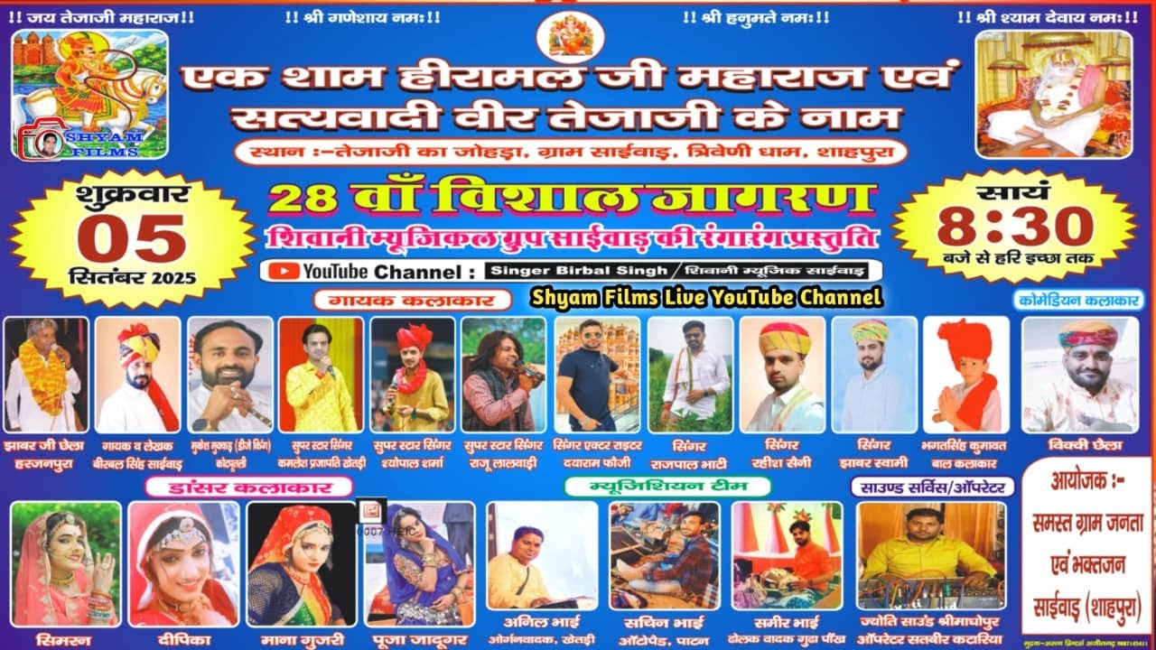 LIVE🔴एक श्याम सत्यवादी वीर तेजाजी महाराज व हीरामल जी की विशाल भजन संध्या साईवाड़ शाहपुरा Shyam Films