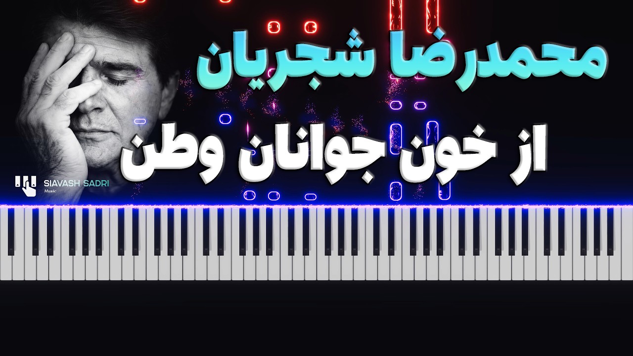 شجریان - از خون جوانان وطن - آموزش پیانو | M-Reza Shajarian -Az Khoone Javanan  - Piano Tutorial