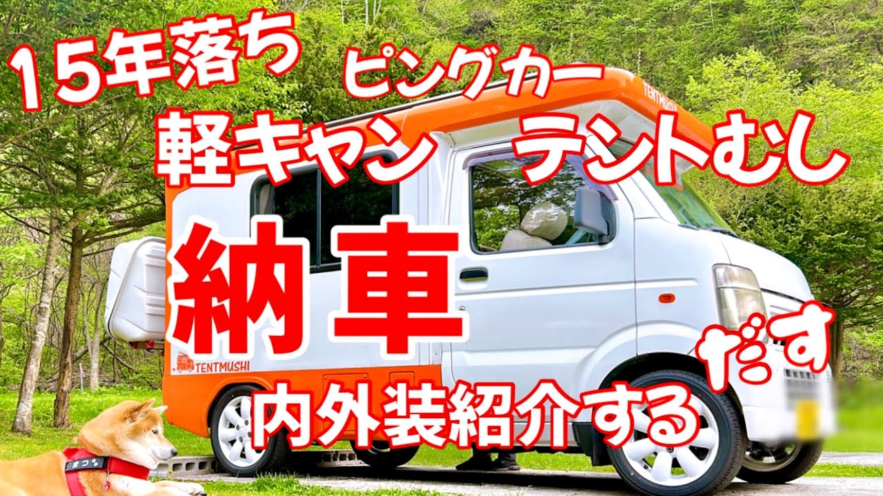 軽キャンピングカー【テントむし】納車　紹介するだす