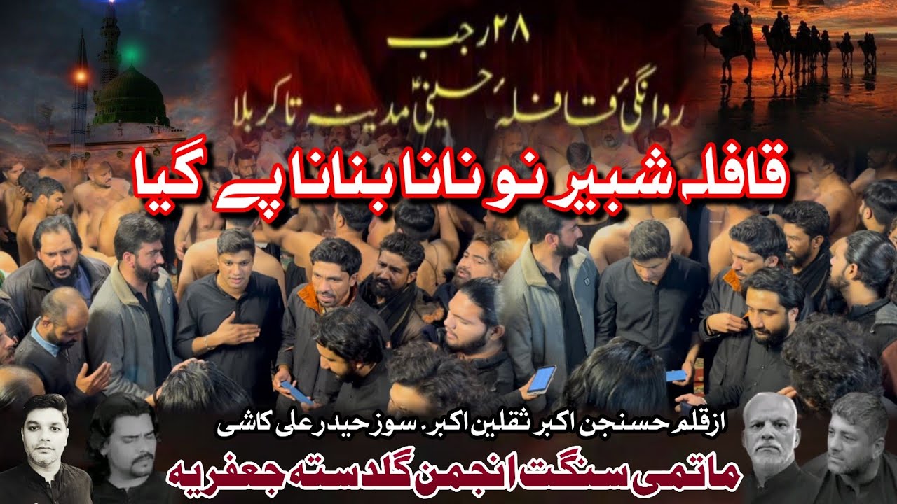 | Qafla Shabeer nu nana banana | Anuman Guldasta Jaffaria | New Kalam 28 Rajab Rawangi Imam Hussain 