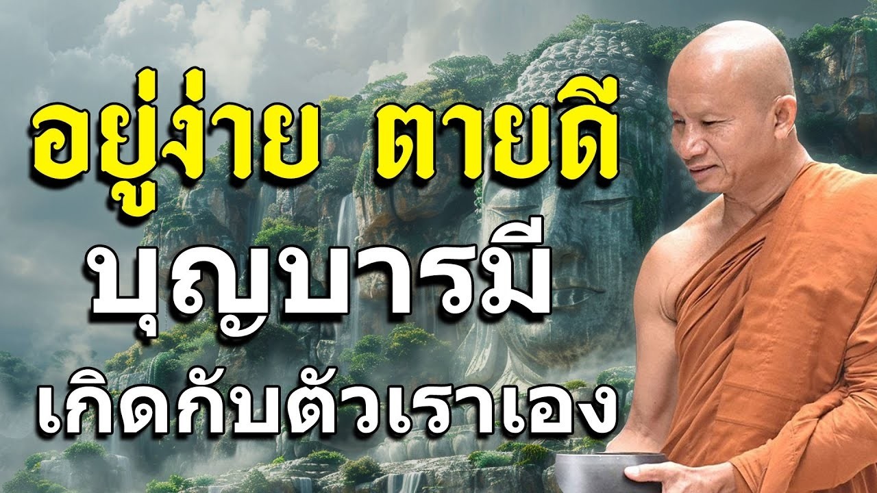 อยู่ง่ายตายดีสร้างบุญบารมีให้เกิดขึ้นกับตัวเราเอง #พุทธวจน #พระอาจารย์ราวีจารุธมฺโม