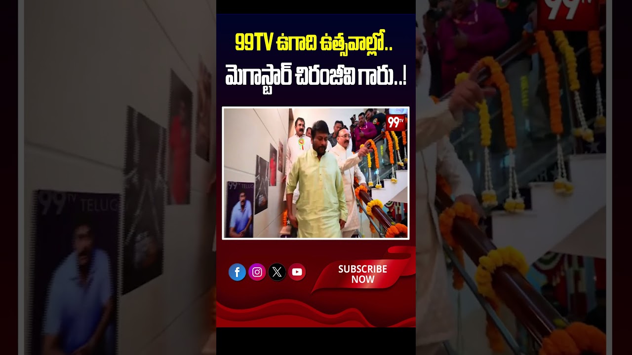 99TV ఉగాది ఉత్సవాల్లో మెగాస్టార్ చిరంజీవి గారు..! | Megastar Chiranjeevi at 99TV Ugadi Celebrations
