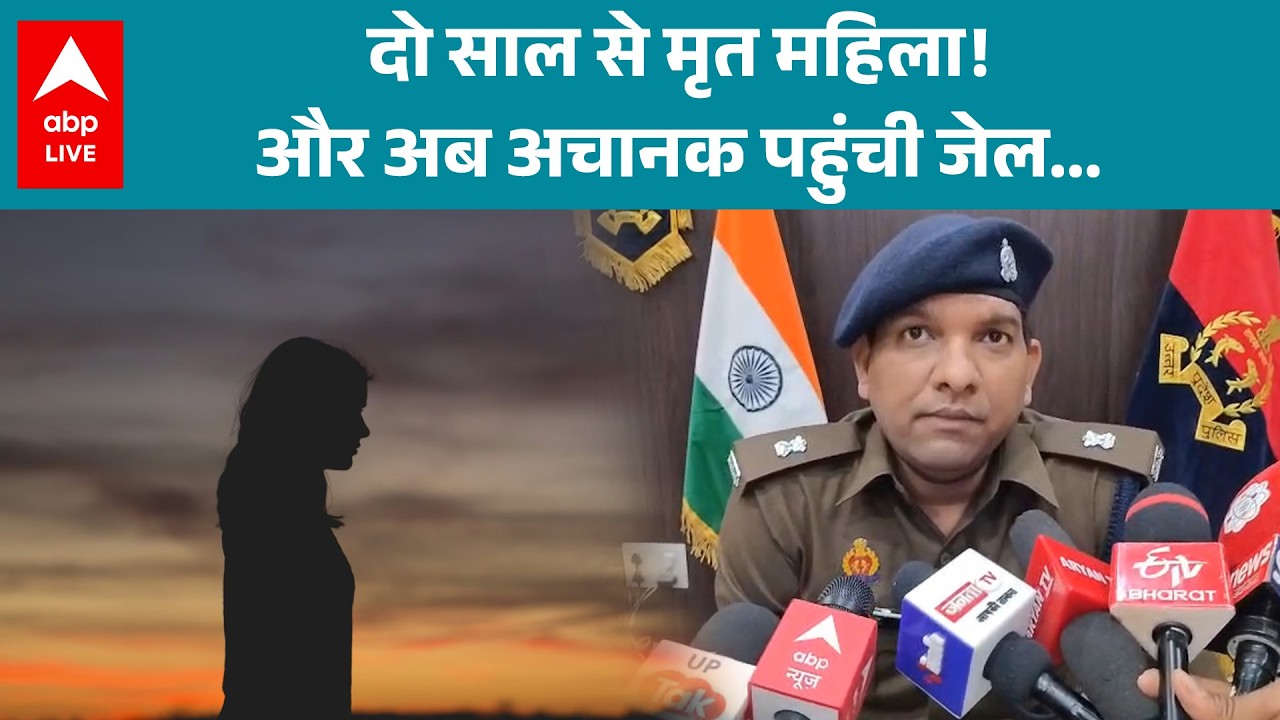 UP Shocking News: दो साल से मृत महिला! पहुंची जेल मचा हड़कंप |ABPLIVE
