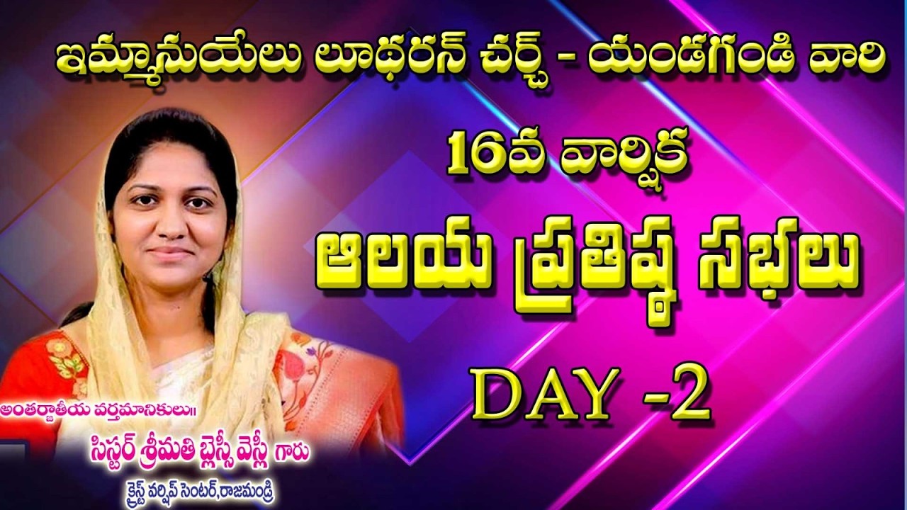 ఇమ్మానుయేల్ లూదరన్ చర్చ్ వారు నిర్వహించు 16వ వార్షిక ఆలయ ప్రతిష్ట సభలు....యండగండి 2nd Day