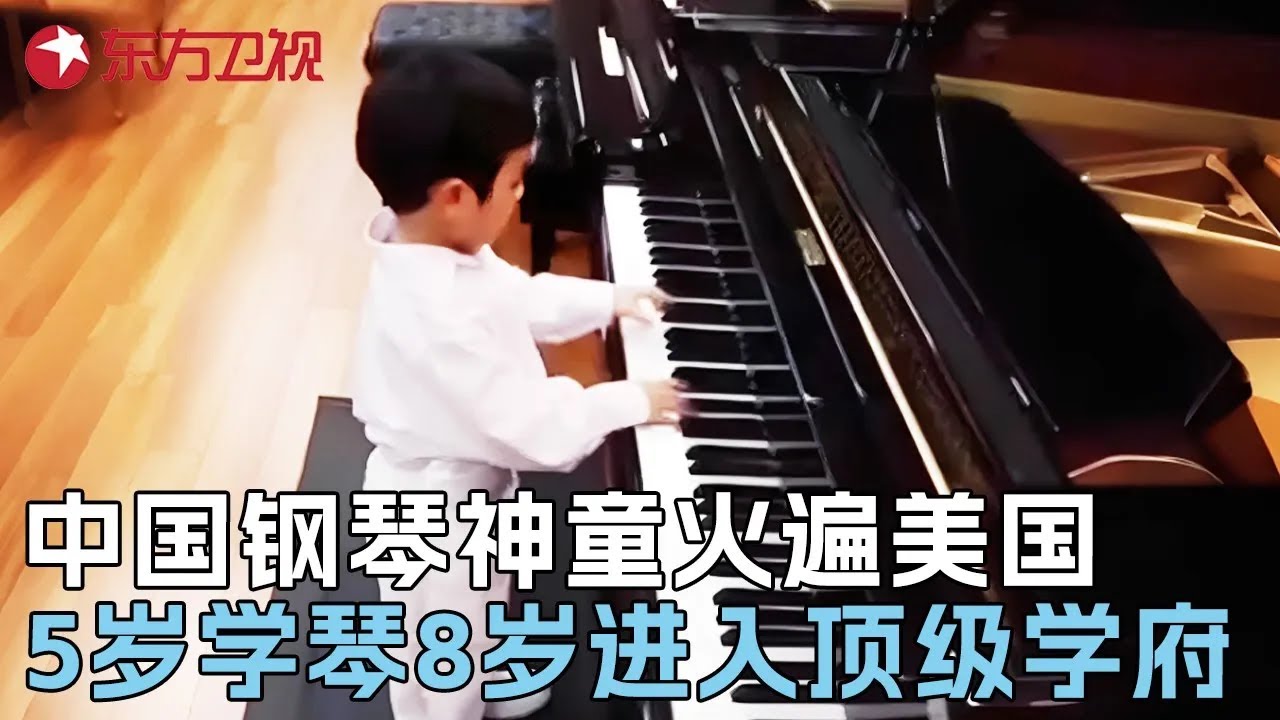 中国钢琴小神童火遍美国! 5岁学琴8岁进入顶级学府开独奏会, 一首《野蜂飞舞》听得老外一脸懵 #真实第25小时 FULL
