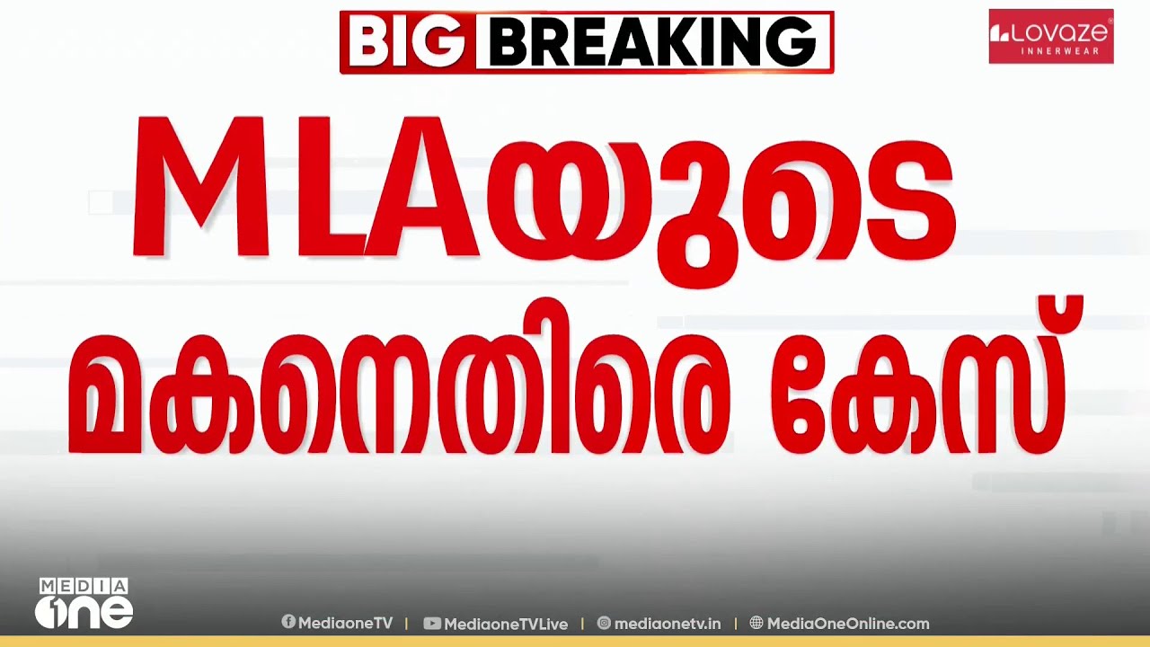 MLAക്കെതിരെ അസഭ്യകമന്റിട്ടെന്ന പേരിൽ യുവാവിനെ മർദിച്ചതിൽ കേസ് ;  എംഎൽഎയുടെ മകനെതിരെയാണ് കേസ്