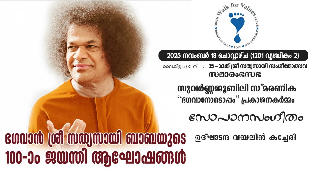 സത്യസായി സംഗീതോത്സവം 2025, On 18th November, 2nd Day, @5PM