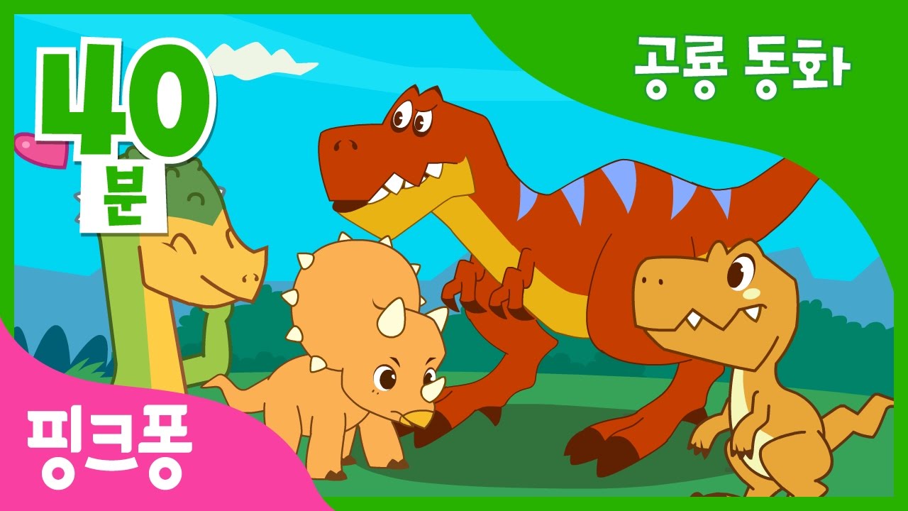 재미있는 공룡 동화 총집합! | 티라노의 사냥 일기 외 7편 | 공룡 동화 | + 모음집 | 핑크퐁! 인기동화
