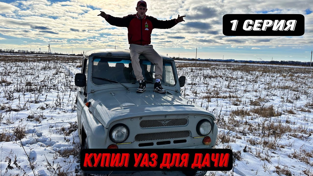 Купил УАЗ 469 из под Деда за 120 к в Идеале
