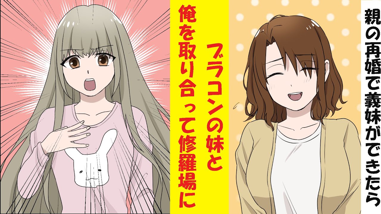 【漫画】親の再婚で幼馴染が義妹になったら、ブラコン妹と俺を取り合って修羅場になった