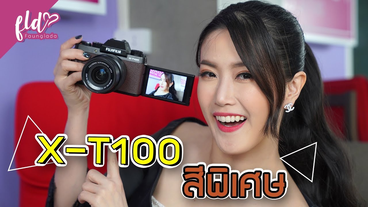 รีวิว Fuji X-T100 | เฟื่องลดา