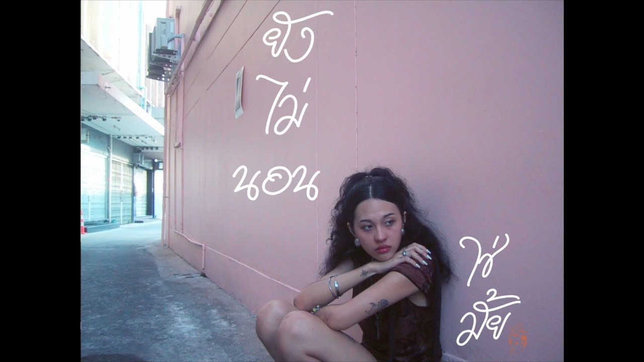 PLASUI PLASUI - ยังไม่นอนใช่มั้ย (Official Visualizer)