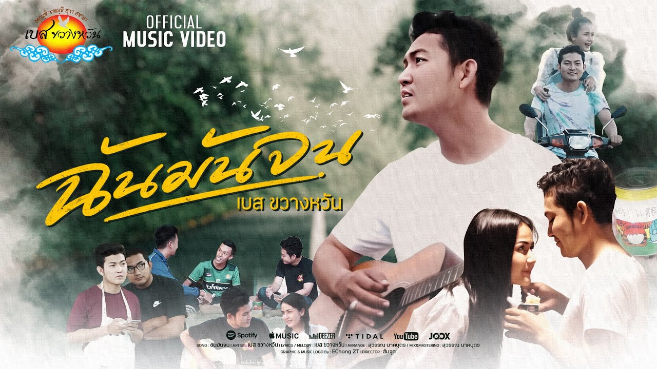 เพลง ฉันมันจน - เบส ขวางหวัน [Official Mv]