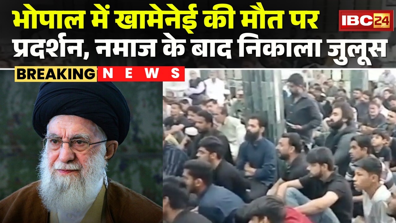 Israel-US Attack on Iran : Bhopal में Khamenei की मौत पर प्रदर्शन | नमाज के बाद निकाला जुलूस