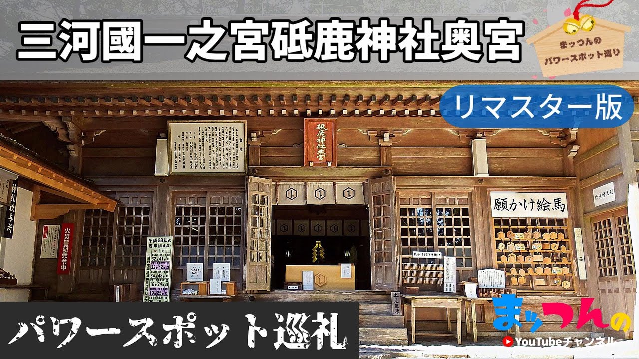 三河國一之宮砥鹿神社奥宮 -リマスター版-【まッつんのパワースポット巡り】