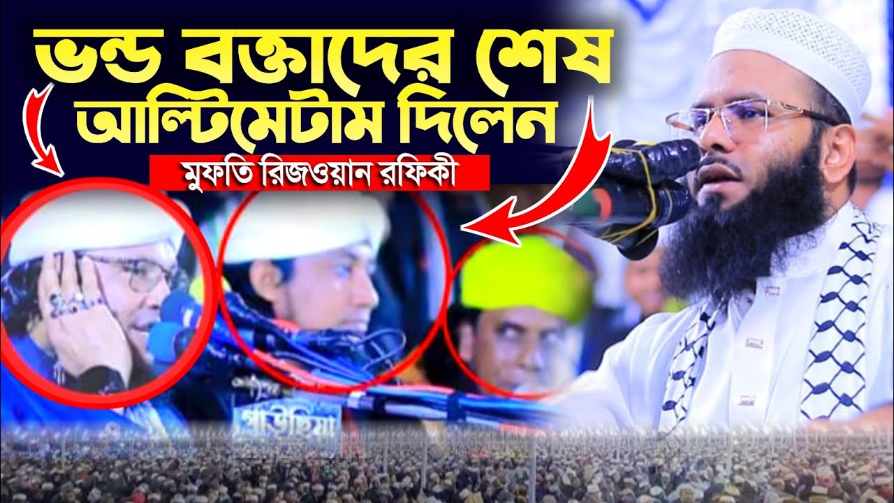 তাহেরীকে শেষ আল্টিমেটাম দিলেন মুফতি রিজওয়ান রফিকী || Mufti Rejowan Rofiqe New Waz 2024