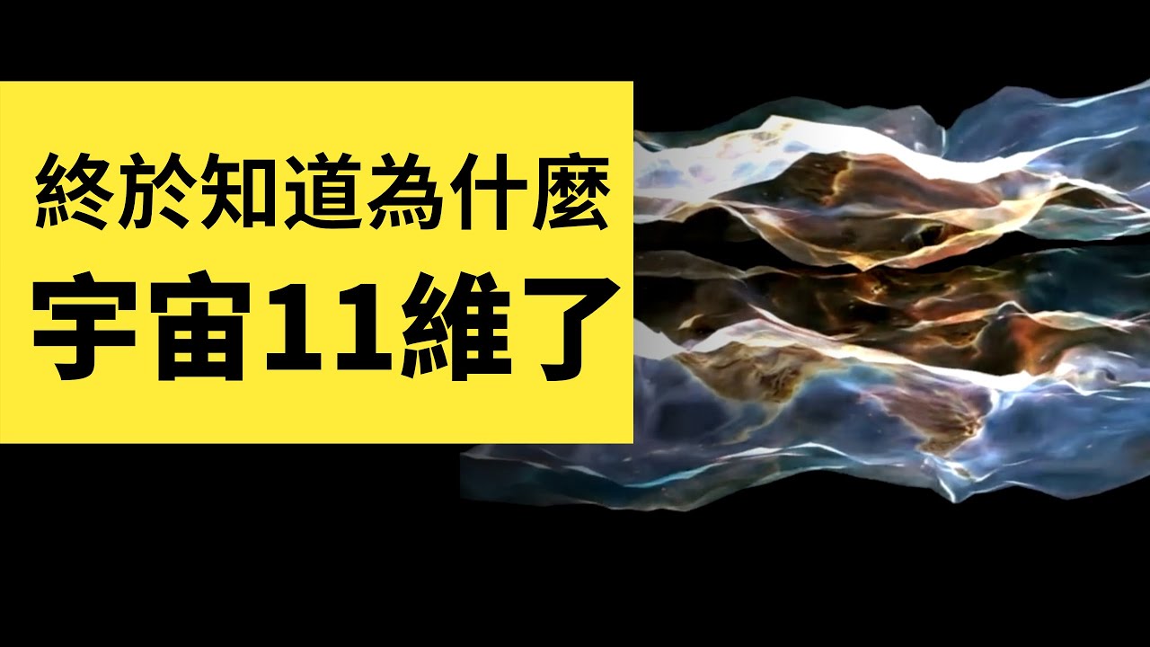 終於知道為什麽宇宙是11維的了！弦理論、超弦、M理論一次性講明白 | 雅桑了嗎