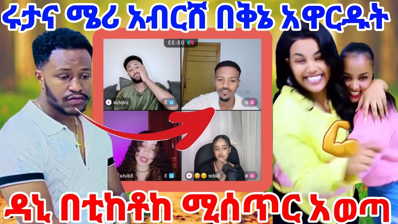 ሩታና ሜሪ አብርሸን በቅኔ አዋርዱት 🏃💪ዳኒ በቲከቶከ ሚሰጥር አወጣ😃@Rutagrace_r @abgrace7318 @BirukTube- 