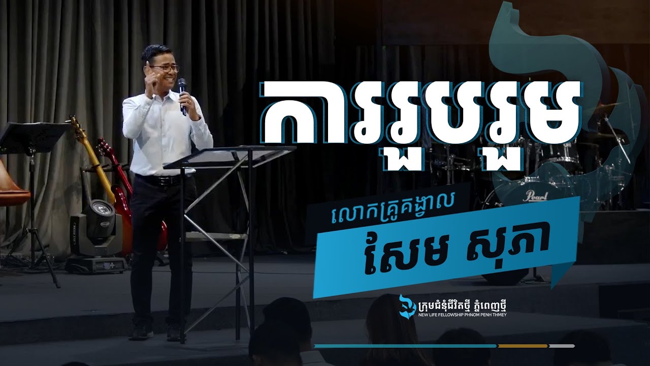 ការរួបរួម / ដោយលោកគ្រូគង្វាល៖​ សែម​ សុភា