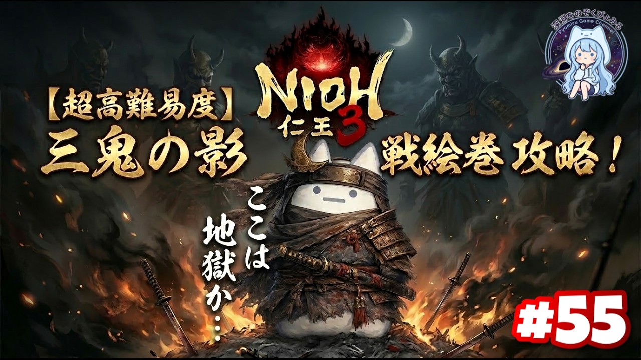 PS5『仁王3 / Nioh3』戦絵巻篇  ２週目  #55  ※ネタバレ注意  -深淵をのぞいたその先は魑魅魍魎が蔓延る戦国の時代へと繋がっていた-