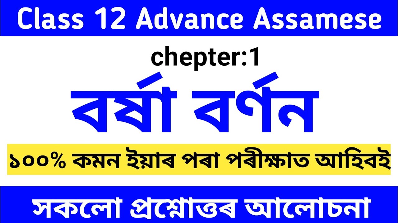 বৰ্ষা বৰ্ণন class 12 Advance Assamese chepter 1 Question answer Assamese medium