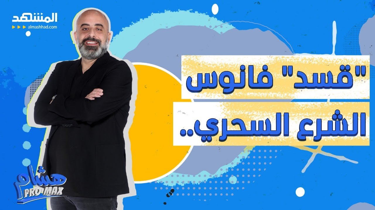 هيبة لبنان.. و