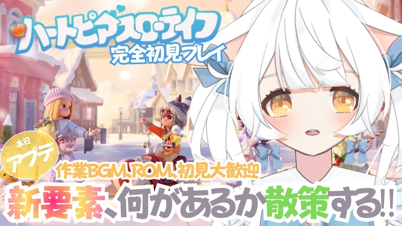 【ハートピアスローライフ】PC版 完全初見プレイ #20✨アップデートきた‼何が追加されたのか気になる‼