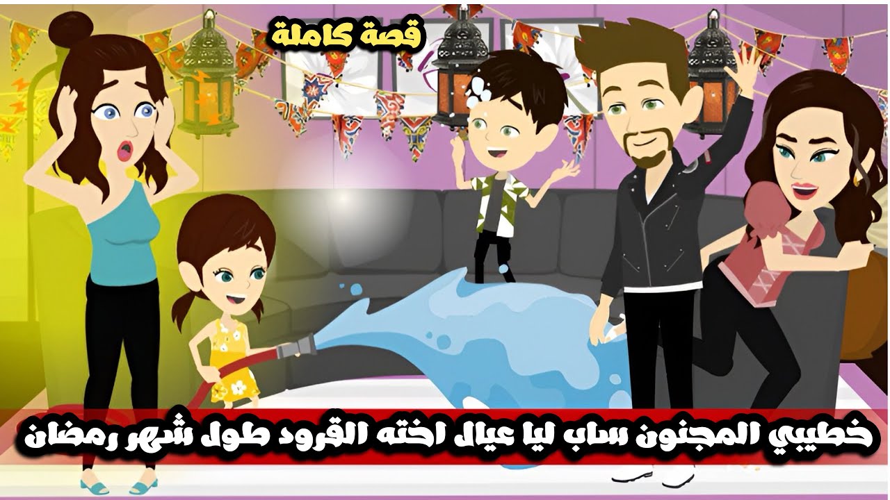 خطيبي المجنون ساب ليا عيال اخته القرود طول شهر رمضان و بهدلوني🤣قصة كاملة