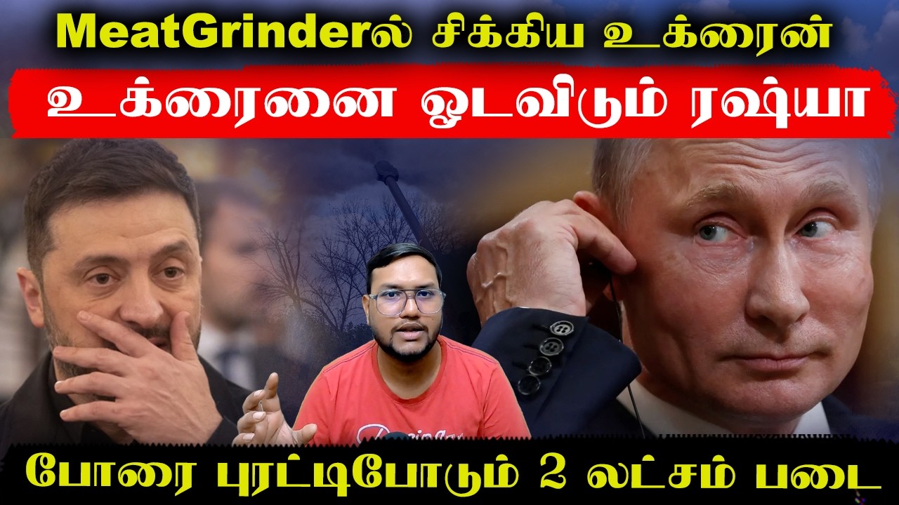 MeatGrinderல் சிக்கிய உக்ரைன்..உக்ரைனை ஓடவிடும் ரஷ்யா..போரை புரட்டிப்போடும் 2 லட்சம் படை | Senthil