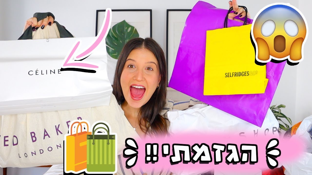 הפעם באמת הגזמתי! מלא שופינג מלונדון🛍כמה אישה בהריון יכולה לקנות בפחות משבוע?!