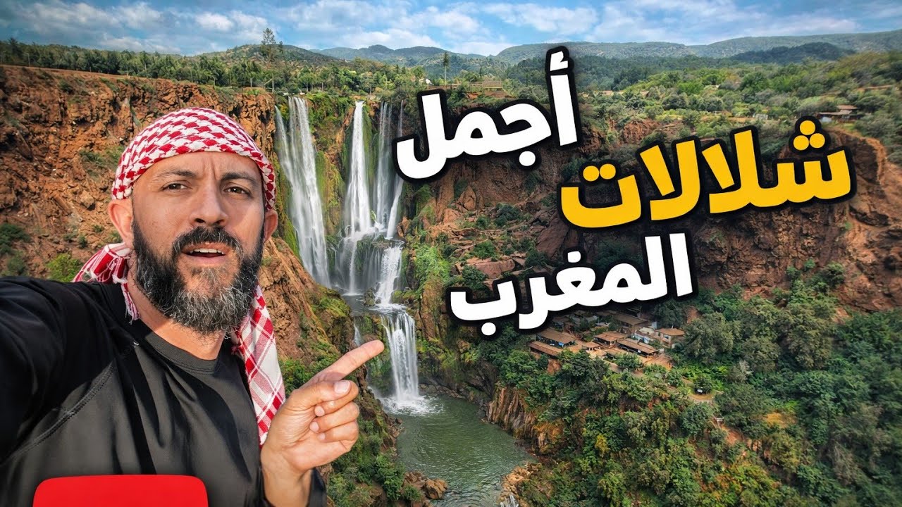 ✅أجمل شلالات في المغرب | شلالات أوزود من قريب🗣️🧊