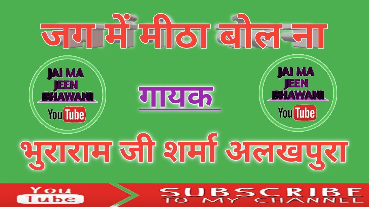 Jag Me Mitha Bol Na जग में मीठा बोल ना खाज्या गी मोत निवाणी गायक भुराराम जी शर्मा अलखपुरा