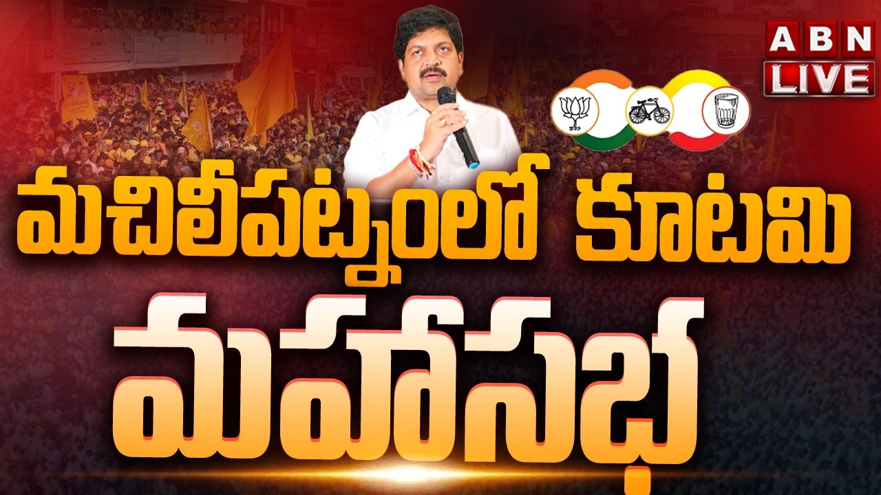 🔴LIVE: మచిలీపట్నం లో కూటమి మహాసభ || Machilipatnam Kutami Mahasabha || TDP || Janasena || BJP || ABN