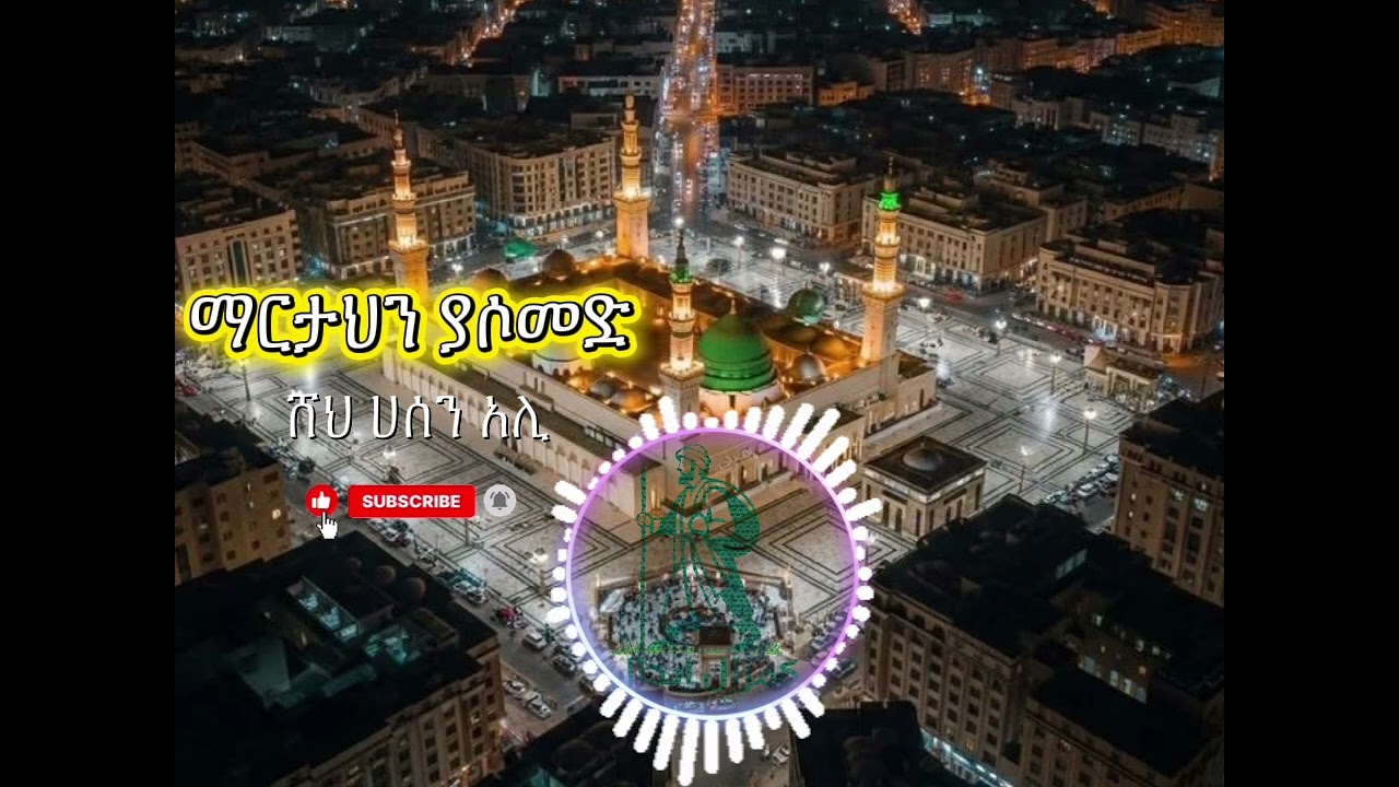 ሸህ_ሀሰን_አሊ_||💚ማርታህን ያሶመድ💚|| መደመጥ_ያለበት_ሀድራ_💚sheh_hasen_ali💚#ሀድራ #hadrah 