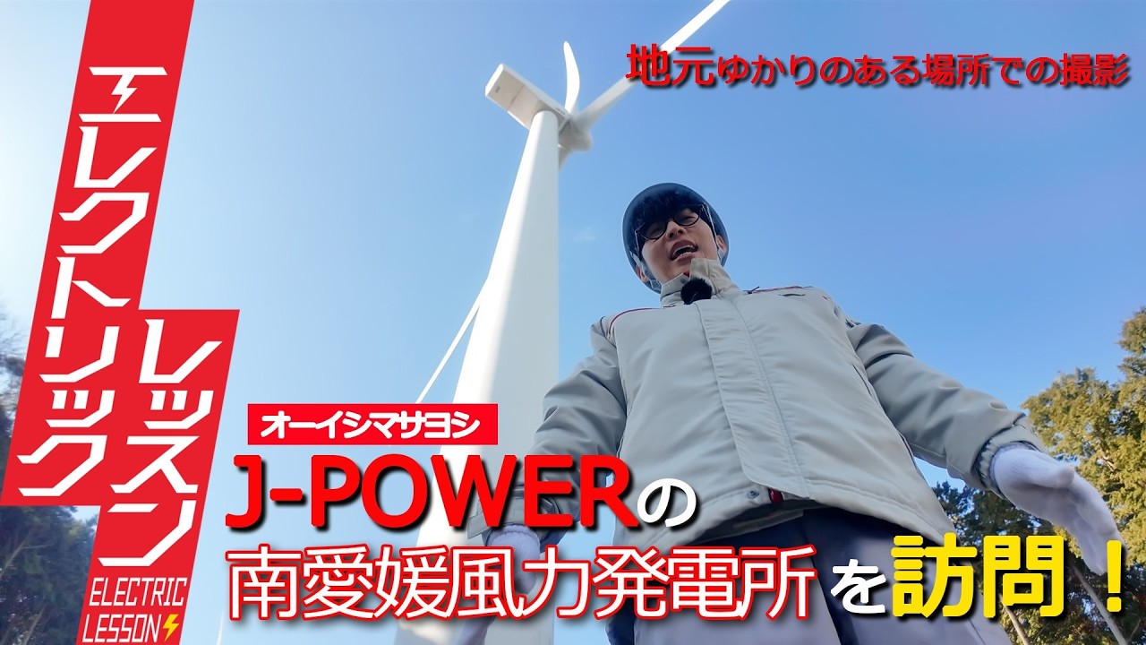 【オーイシマサヨシ&times;J-POWER】故郷・宇和島の風力発電所を見学！