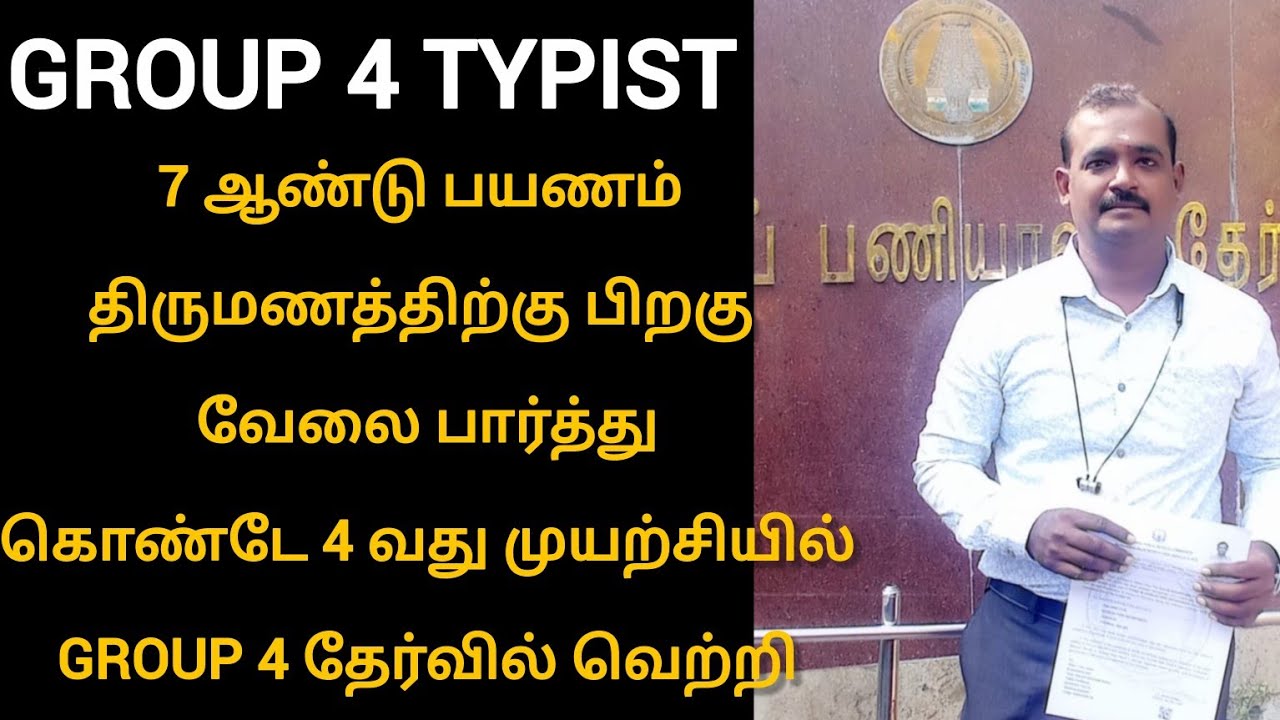 வேலை பார்த்து கொண்டே படித்து group 4 தேர்வில் வெற்றி| tnpsc group 4 typist success story 