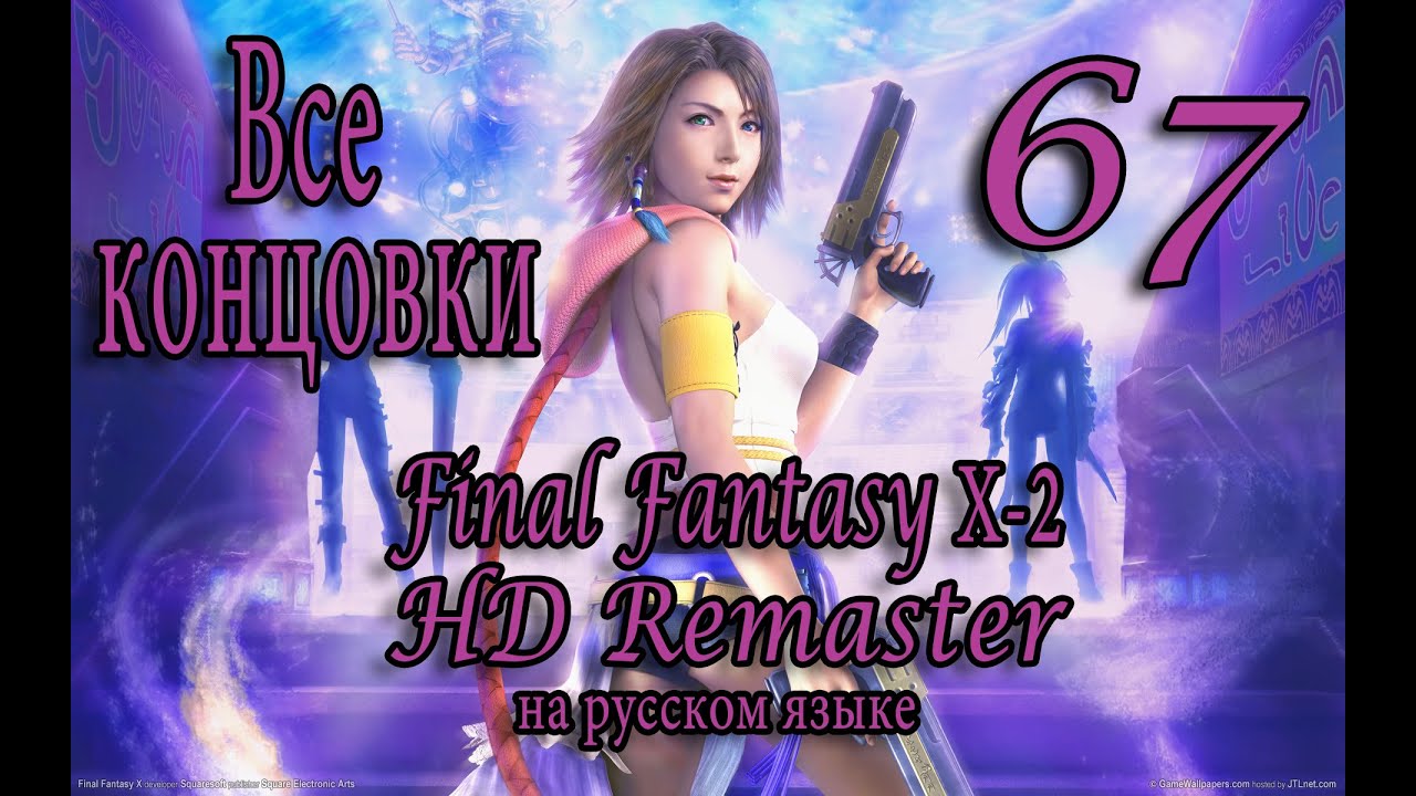 Все концовки. (All Endings). Final Fantasy X-2 HD Remaster прохождение на русском. Серия 67.